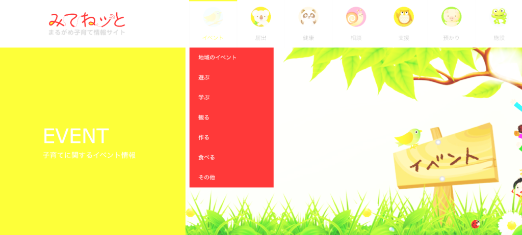 みてねっと　イベント情報